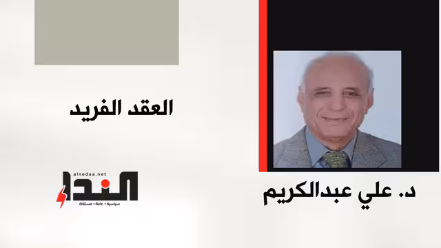 العقد الفريد