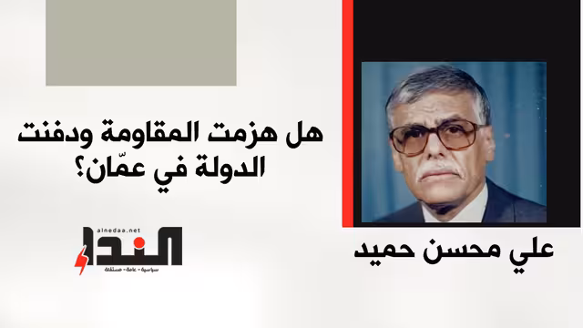 هل هزمت المقاومة ودفنت الدولة في عمّان؟