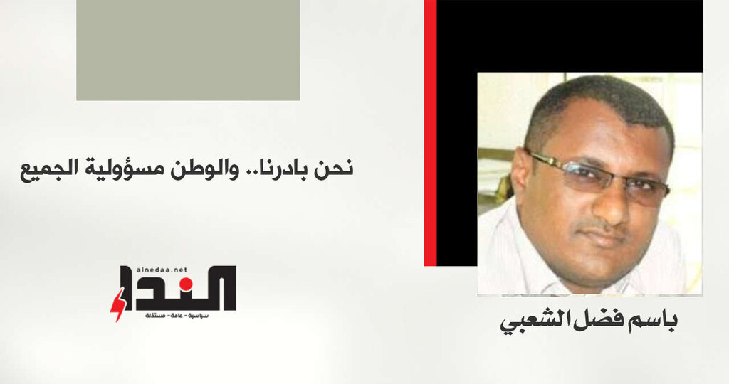 نحن بادرنا.. والوطن مسؤولية الجميع