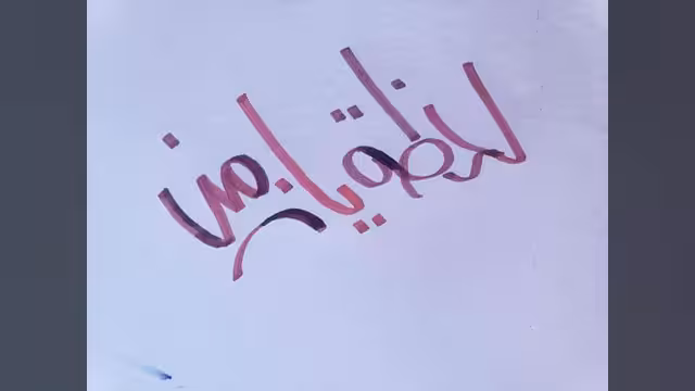 لحظة يا زمن