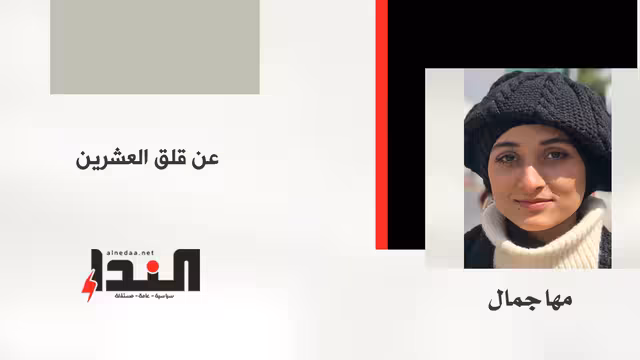 عن قلق العشرين