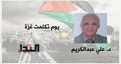 يوم تكلمت غزة