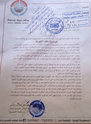 شكوى مقدمة من تيار التصحيح والبناء حول الإهمال المتعمد الذي يشهده قطاع الكهرباء في عدن 