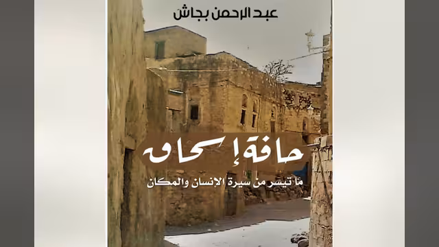 عبد الرحمن بجاش.. وحافة إسحاق