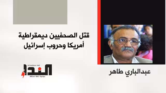 قتل الصحفيين ديمقراطية أمريكا وحروب إسرائيل
