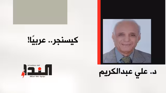 كيسنجر... عربيًا!