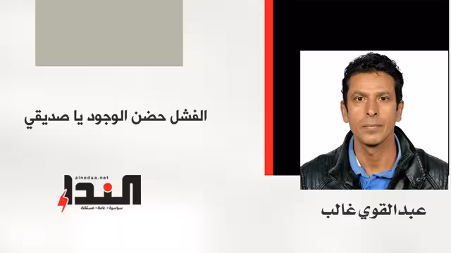 الفشل حضن الوجود يا صديقي