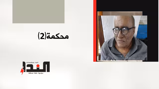 محكمة (2)
