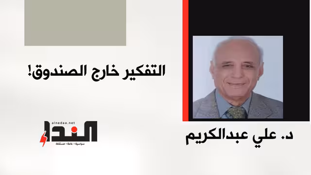التفكير خارج الصندوق!