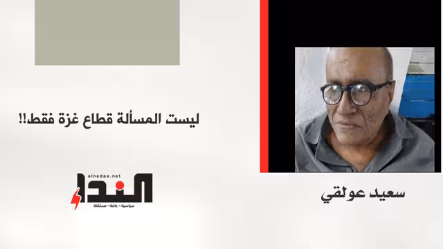 ليست المسألة قطاع غزة فقط!