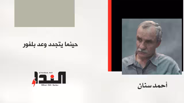 حينما يتجدد وعد بلفور