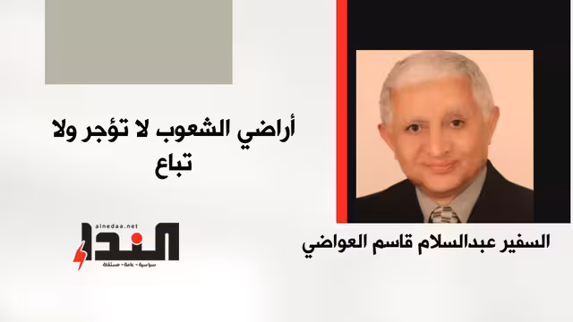 أراضي الشعوب لا تؤجر ولا تباع