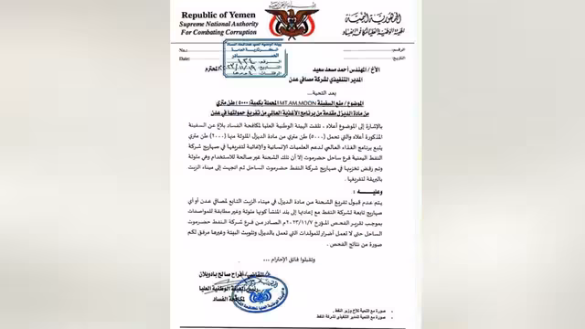وثيقة: مكافحة الفساد اليمنية تكشف عن شحنة وقود أممية ملوثة