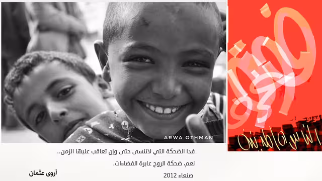 ضحكة عابرة للفضاءات