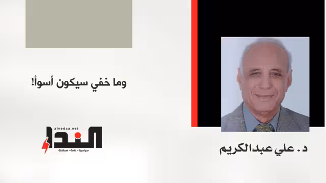 وما خفي سيكون أسوأ!