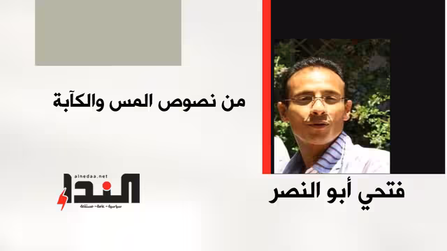 من نصوص المس والكآبة