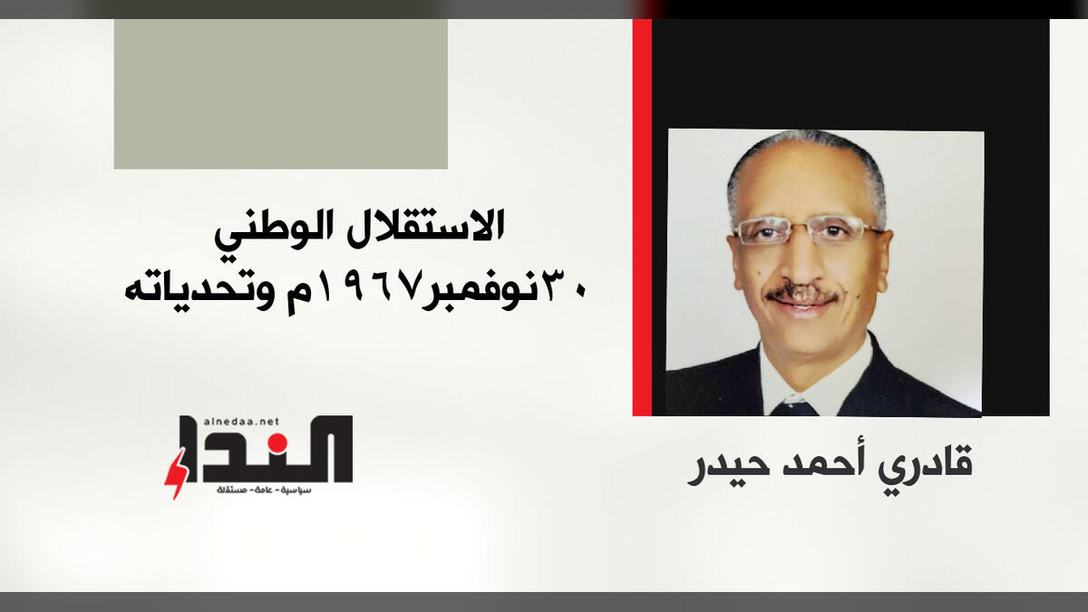 الاستقلال الوطني 30 نوفمبر 1967م وتحدياته