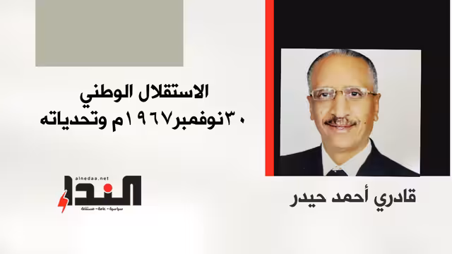 الاستقلال الوطني 30 نوفمبر 1967م وتحدياته