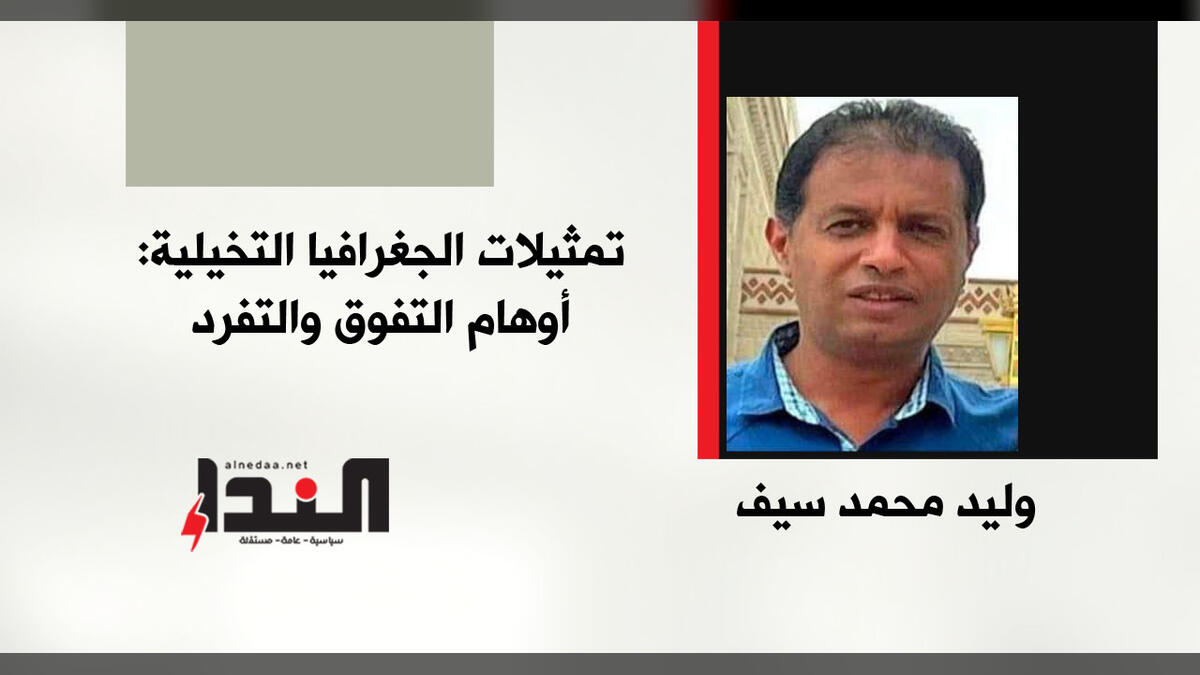 تمثيلات الجغرافيا التخيلية: أوهام التفوق والتفرد