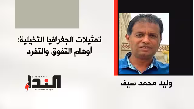تمثيلات الجغرافيا التخيلية: أوهام التفوق والتفرد
