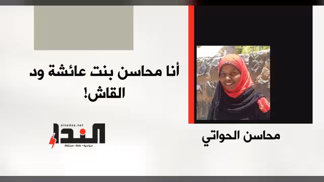 أنا محاسن بنت عائشة ود القاش!*