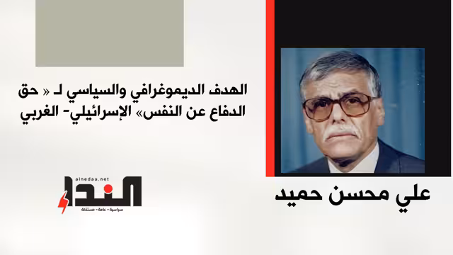 الهدف الديمغرافي والسياسي لـ"حق الدفاع عن النفس" الإسرائيلي -الغربي