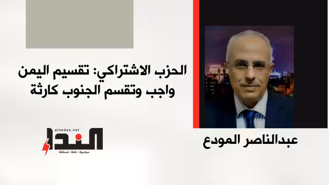 الحزب الاشتراكي: تقسيم اليمن واجب وتقسيم الجنوب كارثة