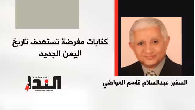 كتابات مغرضة تستهدف تاريخ اليمن المجيد