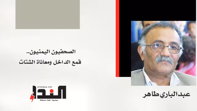 الصحفيون اليمنيون.. قمع الداخل ومعاناة الشتات