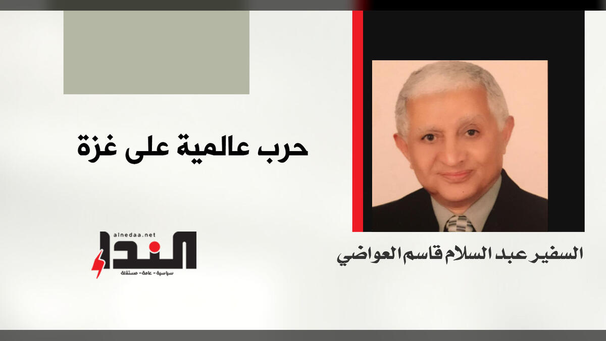 حرب عالمية على غزة