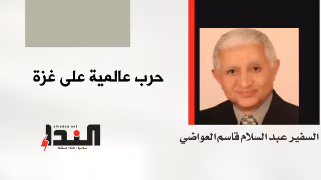 حرب عالمية على غزة