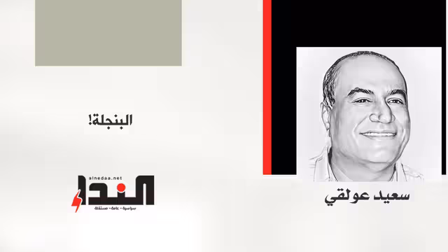 النبجلة