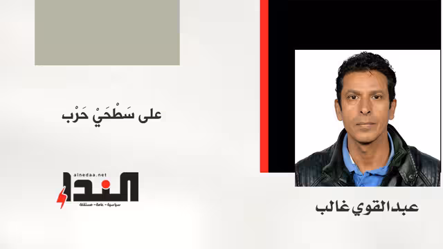 على سَطْحَيْ حَرْب