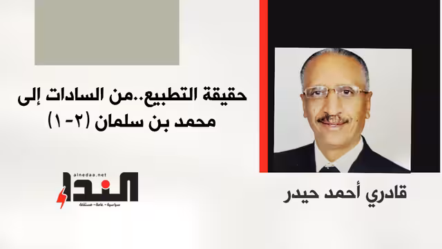 حقيقة التطبيع.. من السادات إلى محمد بن سلمان (1 - 2)
