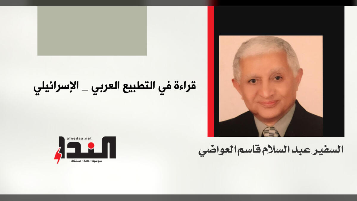 قراءة في التطبيع العربي- الإسرائيلي
