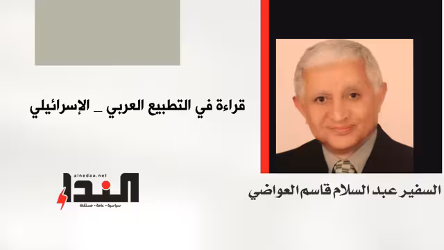 قراءة في التطبيع العربي- الإسرائيلي