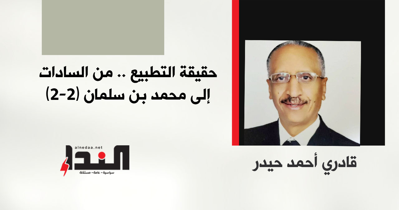 حقيقة التطبيع.. من السادات إلى محمد بن سلمان (2-2)