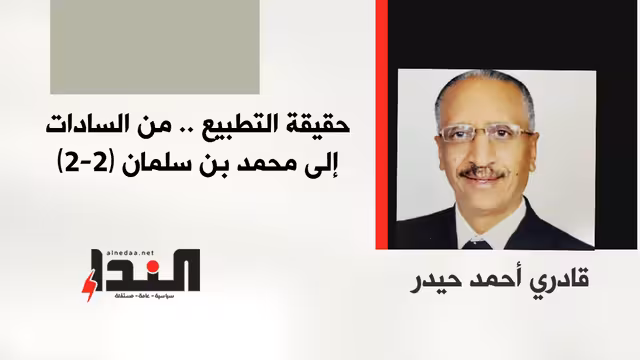 حقيقة التطبيع.. من السادات إلى محمد بن سلمان (2-2)