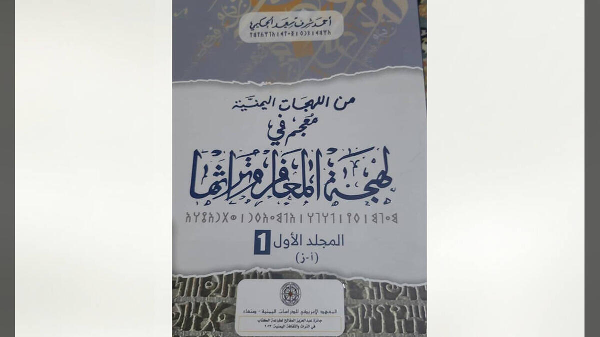 عن لهجة المعافر وتراثها للحكيمي