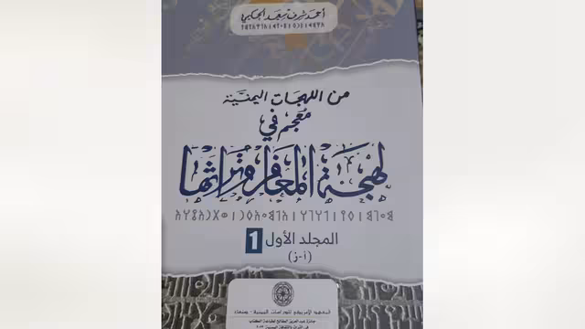 عن لهجة المعافر وتراثها للحكيمي
