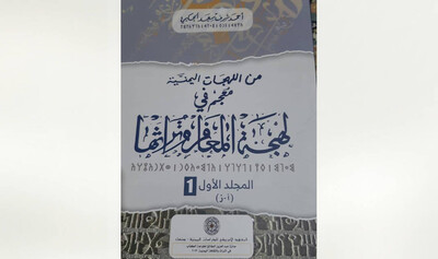 عن لهجة المعافر وتراثها للحكيمي