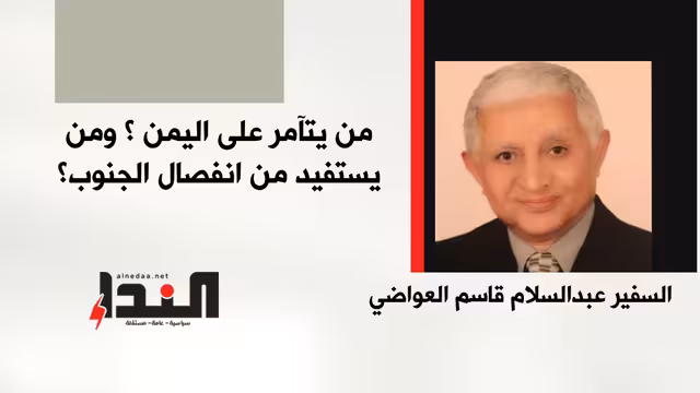 من يتآمر على اليمن؟ ومن يستفيد من انفصال الجنوب؟