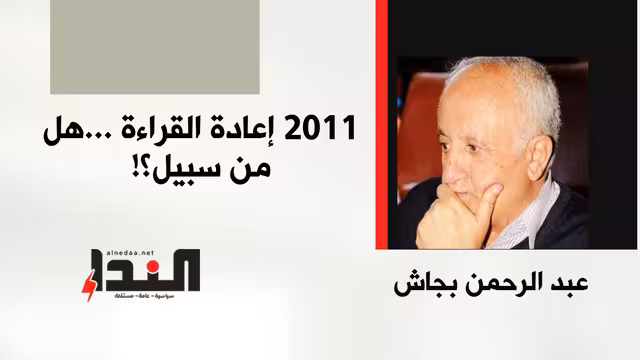 2011 إعادة القراءة... هل من سبيل؟!