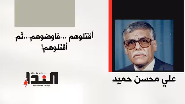 اقتلوهم... فاوضوهم... ثم اقتلوهم!