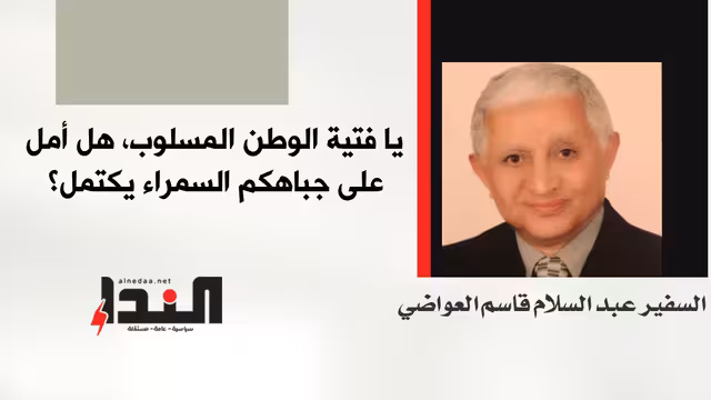 يا فتية الوطن المسلوب، هل أمل على جباهكم السمراء يكتمل؟