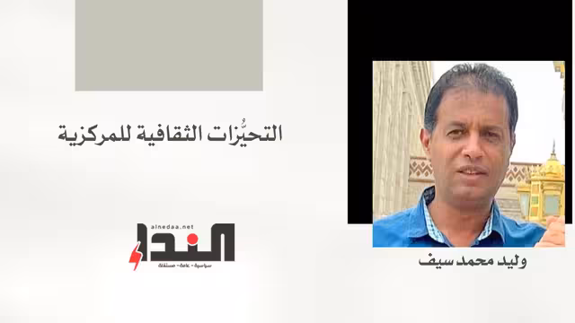 التحيُّزات الثقافية للمركزية