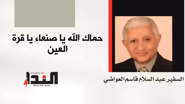حماك الله يا صنعاء يا قرة العين