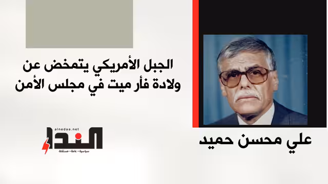 الجبل الأمريكي يتمخض عن ولادة فأر ميت في مجلس الأمن