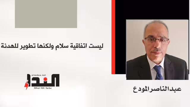 ليست اتفاقية سلام ولكنها تطوير للهدنة!
