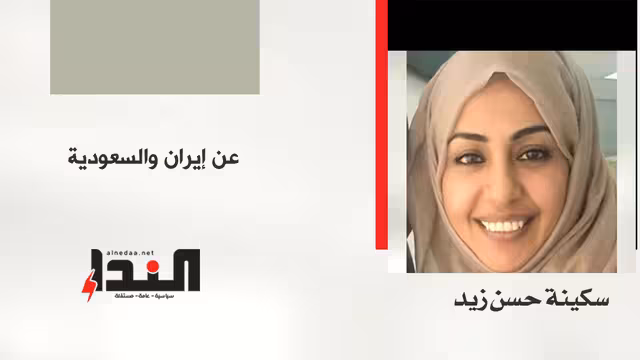 عن إيران والسعودية!